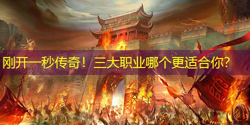 刚开一秒传奇!三大职业哪个更适合你? 刚开一秒传奇!三大职业哪个更适合你?
