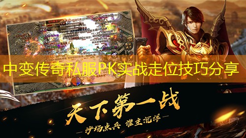 中变传奇私服PK实战走位技巧分享 中变传奇私服PK实战走位技巧分享