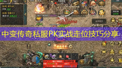 中变传奇私服PK实战走位技巧分享 中变传奇私服PK实战走位技巧分享