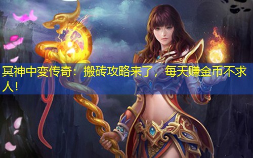 冥神中变传奇:搬砖攻略来了,每天赚金币不求人! 冥神中变传奇:搬砖攻略来了,每天赚金币不求人!