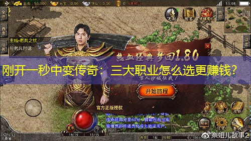 刚开一秒中变传奇:三大职业怎么选更赚钱? 刚开一秒中变传奇:三大职业怎么选更赚钱?