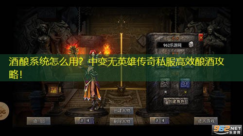 酒酿系统怎么用?中变无英雄传奇私服高效酿酒攻略! 酒酿系统怎么用?中变无英雄传奇私服高效酿酒攻略!