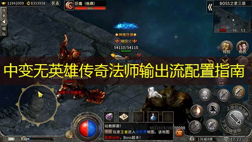 中变无英雄传奇法师输出流配置指南 中变无英雄传奇法师输出流配置指南