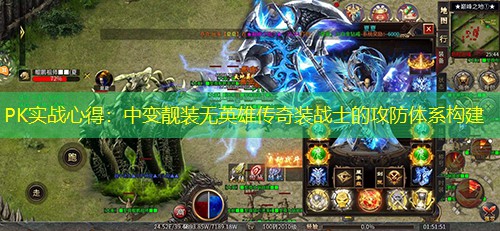 PK实战心得:中变靓装无英雄传奇装战士的攻防体系构建 PK实战心得:中变靓装无英雄传奇装战士的攻防体系构建