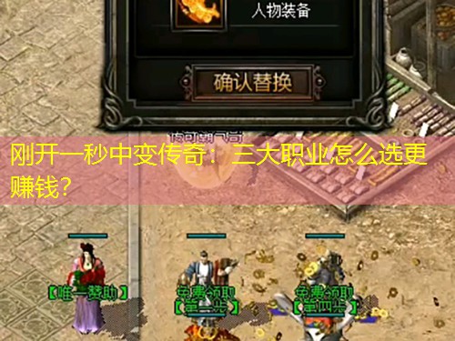 刚开一秒中变传奇:三大职业怎么选更赚钱? 刚开一秒中变传奇:三大职业怎么选更赚钱?