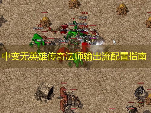 中变无英雄传奇法师输出流配置指南 中变无英雄传奇法师输出流配置指南
