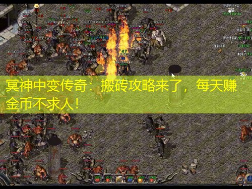 冥神中变传奇:搬砖攻略来了,每天赚金币不求人! 冥神中变传奇:搬砖攻略来了,每天赚金币不求人!