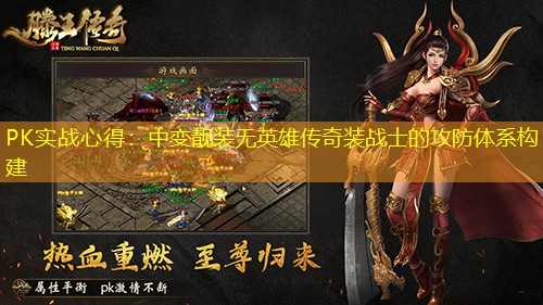 PK实战心得:中变靓装无英雄传奇装战士的攻防体系构建 PK实战心得:中变靓装无英雄传奇装战士的攻防体系构建