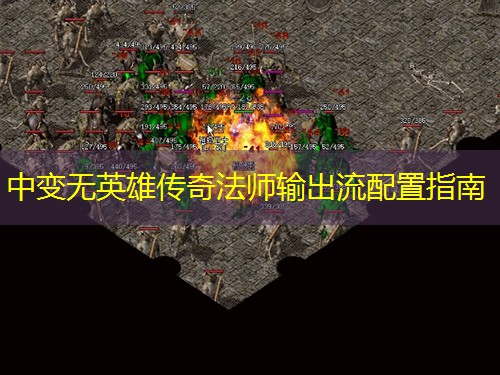 中变无英雄传奇法师输出流配置指南 中变无英雄传奇法师输出流配置指南