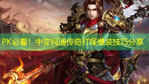 PK必看!中变网通传奇打怪爆装技巧分享 PK必看!中变网通传奇打怪爆装技巧分享
