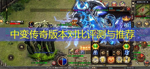 中变传奇版本对比评测与推荐 中变传奇版本对比评测与推荐
