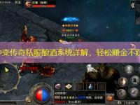 网通中变传奇私服酿酒系统详解,轻松赚金不踩坑!