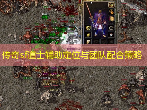 传奇sf道士辅助定位与团队配合策略 传奇sf道士辅助定位与团队配合策略