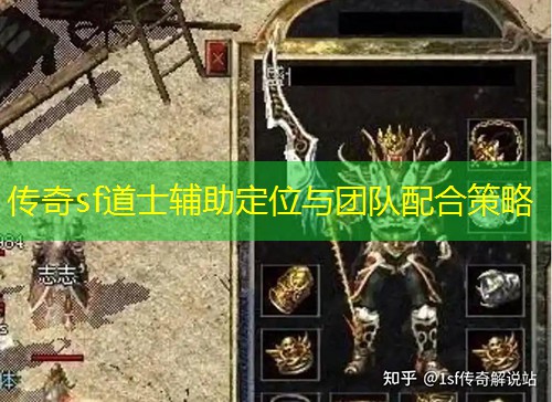 传奇sf道士辅助定位与团队配合策略 传奇sf道士辅助定位与团队配合策略