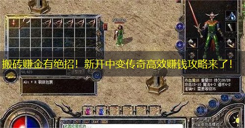 搬砖赚金有绝招!新开中变传奇高效赚钱攻略来了! 搬砖赚金有绝招!新开中变传奇高效赚钱攻略来了!