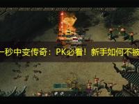 刚开一秒中变传奇:PK必看!新手如何不被虐?