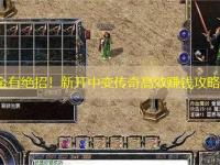 搬砖赚金有绝招!新开中变传奇高效赚钱攻略来了!