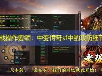 PK实战操作要领:中变传奇sf中的攻防细节解析