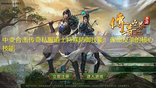 中变合击传奇私服道士特殊防御技能:保命反杀的核心技能 中变合击传奇私服道士特殊防御技能:保命反杀的核心技能