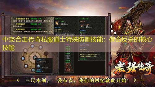 中变合击传奇私服道士特殊防御技能:保命反杀的核心技能 中变合击传奇私服道士特殊防御技能:保命反杀的核心技能
