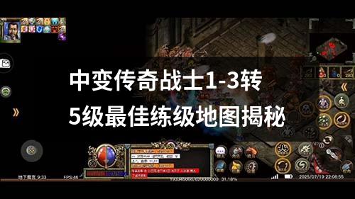 中变传奇战士1-3转5级最佳练级地图揭秘