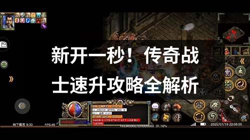 新开一秒!传奇战士速升攻略全解析