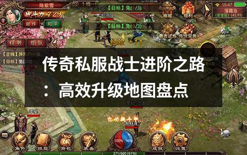 传奇私服战士进阶之路：高效升级地图盘点