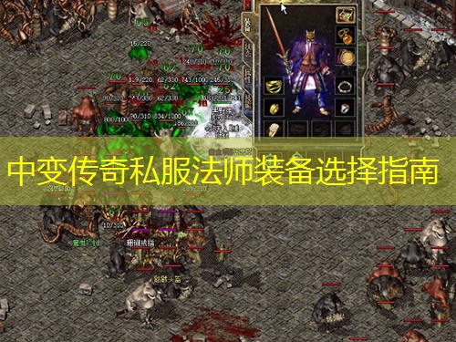 中变传奇私服法师装备选择指南