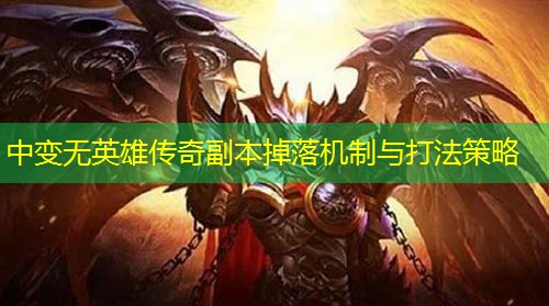 中变无英雄传奇副本掉落机制与打法策略