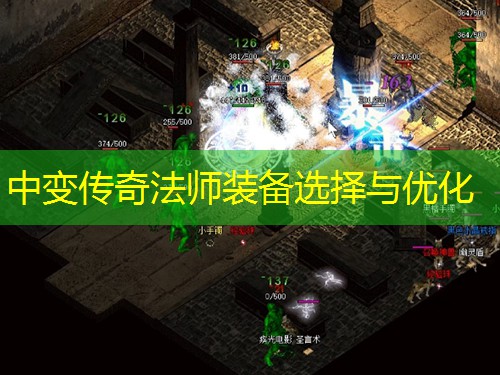 中变传奇法师装备选择与优化