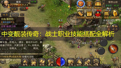 中变靓装传奇：战士职业技能搭配全解析