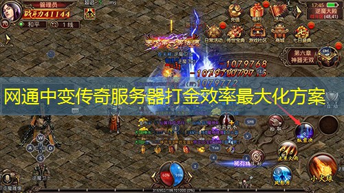 网通中变传奇服务器打金效率蕞大化方案