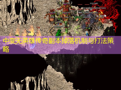 中变无英雄传奇副本掉落机制与打法策略