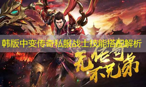 韩版中变传奇私服战士技能搭配解析
