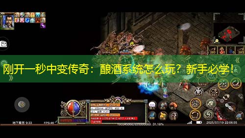刚开一秒中变传奇：酿酒系统怎么玩？新手必学！