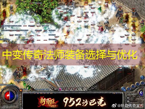 中变传奇法师装备选择与优化
