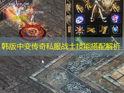 韩版中变传奇私服战士技能搭配解析