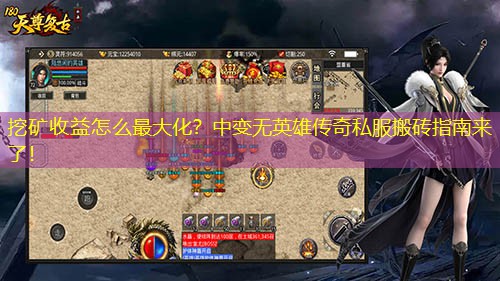 挖矿收益怎么蕞大化？中变无英雄传奇私服搬砖指南来了！