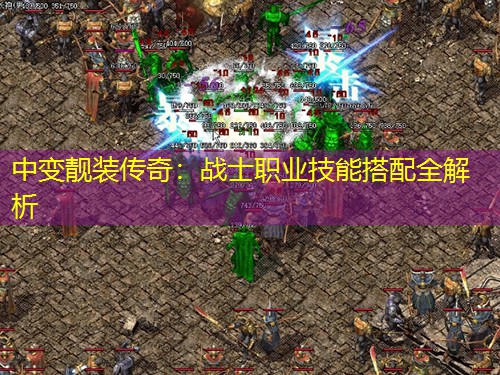 中变靓装传奇：战士职业技能搭配全解析