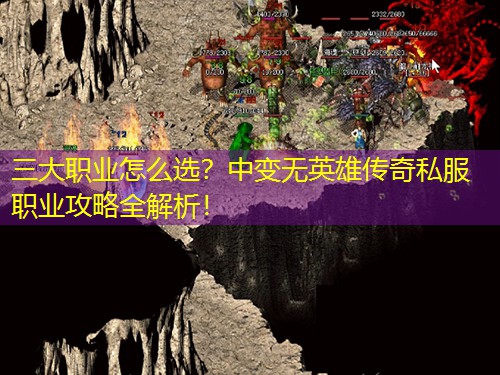 三大职业怎么选？中变无英雄传奇私服职业攻略全解析！