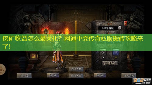 挖矿收益怎么蕞大化？网通中变传奇私服搬砖攻略来了！