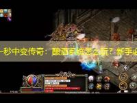 刚开一秒中变传奇：酿酒系统怎么玩？新手必学！