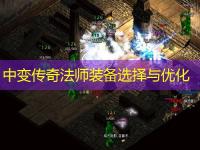 中变传奇法师装备选择与优化