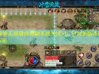 中变靓装无英雄传奇副本通关技巧：针对新版本的阵容优化方案