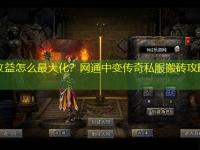 挖矿收益怎么最大化？网通中变传奇私服搬砖攻略来了！