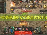 中变传奇私服PK实战走位技巧分享