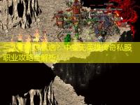 三大职业怎么选？中变无英雄传奇私服职业攻略全解析！