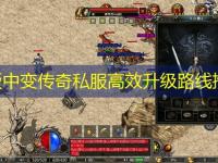 韩版中变传奇私服高效升级路线推荐
