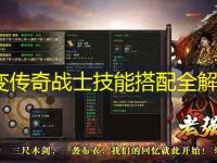 中变传奇战士技能搭配全解析