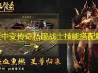 韩版中变传奇私服战士技能搭配解析